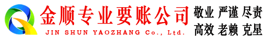富县金顺讨账公司